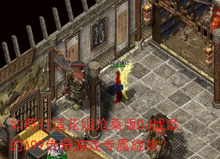 如何打造花姐沧桑版DJ战歌的A99传奇游戏专属旋律? 如何打造花姐沧桑版DJ战歌的A99传奇游戏专属旋律?