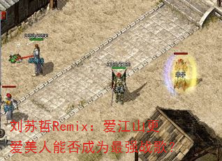 刘苏哲Remix:爱江山更爱美人能否成为最强战歌? 刘苏哲Remix:爱江山更爱美人能否成为最强战歌?