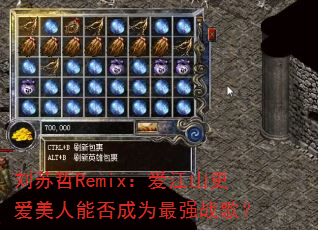 刘苏哲Remix:爱江山更爱美人能否成为最强战歌? 刘苏哲Remix:爱江山更爱美人能否成为最强战歌?