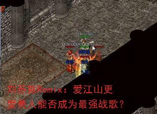 ������Remix������ɽ���������ܷ��Ϊ��ǿս�裿