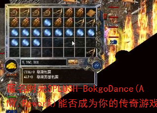 匿名时光SPLUSH-BokgoDance(ANY.Rework)能否成为你的传奇游戏战歌? 匿名时光SPLUSH-BokgoDance(ANY.Rework)能否成为你的传奇游戏战歌?