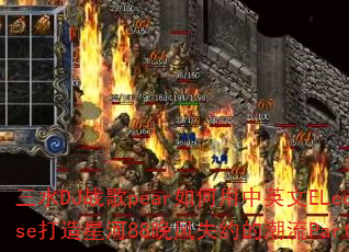 三水DJ战歌pear如何用中英文ELectroHouse打造星河88晚风失约的潮流Party音乐传奇? 三水DJ战歌pear如何用中英文ELectroHouse打造星河88晚风失约的潮流Party音乐传奇?