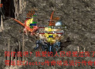 留住我吧?我爱的人已经爱过我了?DJ战歌叶仔国冰雪战歌Electro传奇精选流行传奇传奇游戏战歌 留住我吧?我爱的人已经爱过我了?DJ战歌叶仔国冰雪战歌Electro传奇精选流行传奇传奇游戏战歌