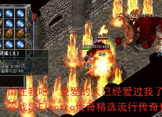 留住我吧?我爱的人已经爱过我了?DJ战歌叶仔国冰雪战歌Electro传奇精选流行传奇传奇游戏战歌 留住我吧?我爱的人已经爱过我了?DJ战歌叶仔国冰雪战歌Electro传奇精选流行传奇传奇游戏战歌