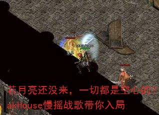 ��������û����һ�ж��ǿ��ĵģ�LakHouse��ҡս��������