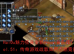 HaiOu魅力弦音全新House音乐碟Vol.51:传奇游戏战歌如何点燃竞技场? HaiOu魅力弦音全新House音乐碟Vol.51:传奇游戏战歌如何点燃竞技场?