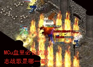 MCu����ر�����־ս������һ�ף�