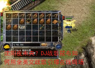 沈阳夜未央?DJ战歌筱布如何用全英文战歌引爆在线嗨场 沈阳夜未央?DJ战歌筱布如何用全英文战歌引爆在线嗨场