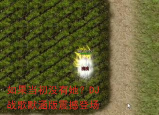 如果当初没有她?DJ战歌默涵版震撼登场 如果当初没有她?DJ战歌默涵版震撼登场