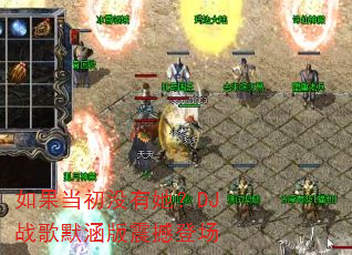 如果当初没有她?DJ战歌默涵版震撼登场 如果当初没有她?DJ战歌默涵版震撼登场