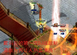 ����ͮ�ĵ�һ��DJս��Ĭ����Ϊ��������Ѫ���ڣ�