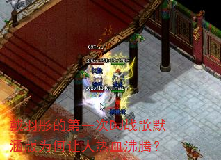 ����ͮ�ĵ�һ��DJս��Ĭ����Ϊ��������Ѫ���ڣ�