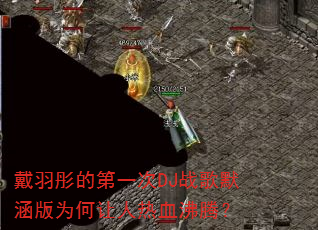 ����ͮ�ĵ�һ��DJս��Ĭ����Ϊ��������Ѫ���ڣ�
