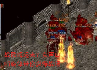 战歌嗨起来?女声口哨旋律带你燃爆战场 战歌嗨起来?女声口哨旋律带你燃爆战场