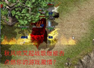 秋风吹又起战歌版能否点燃你的游戏激情? 秋风吹又起战歌版能否点燃你的游戏激情?