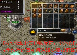 DJ战歌维少第13张传奇:全外文FunkyHouse焦坑猪肉哥如何演绎泰缅越酒调迷幻传奇游戏战歌? DJ战歌维少第13张传奇:全外文FunkyHouse焦坑猪肉哥如何演绎泰缅越酒调迷幻传奇游戏战歌?