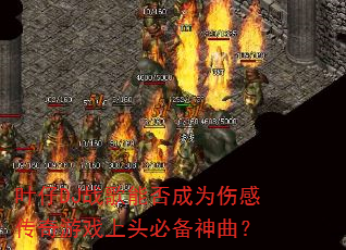 叶仔DJ战歌能否成为伤感传奇游戏上头必备神曲? 叶仔DJ战歌能否成为伤感传奇游戏上头必备神曲?