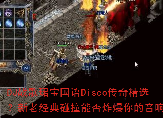 DJ战歌珺宝国语Disco传奇精选?新老经典碰撞能否炸爆你的音响? DJ战歌珺宝国语Disco传奇精选?新老经典碰撞能否炸爆你的音响?