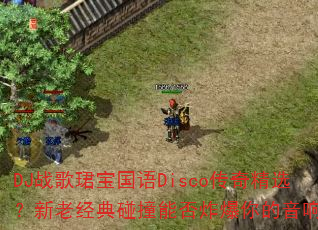 DJ战歌珺宝国语Disco传奇精选?新老经典碰撞能否炸爆你的音响? DJ战歌珺宝国语Disco传奇精选?新老经典碰撞能否炸爆你的音响?