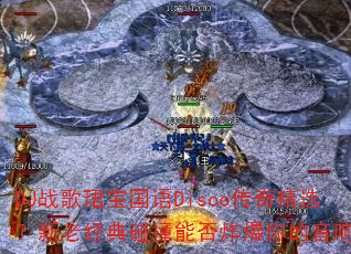 DJ战歌珺宝国语Disco传奇精选?新老经典碰撞能否炸爆你的音响? DJ战歌珺宝国语Disco传奇精选?新老经典碰撞能否炸爆你的音响?