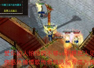 ��������¸��Ĳ���vs������˼���2025�����˸��Ȳ���贫�澫ѡ�ܷ��Ϊ������Ϸս���±��