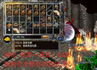 海伦-终是一场戏:DJ战歌能否点燃你的竞技场? 海伦-终是一场戏:DJ战歌能否点燃你的竞技场?