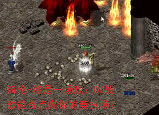 海伦-终是一场戏:DJ战歌能否点燃你的竞技场? 海伦-终是一场戏:DJ战歌能否点燃你的竞技场?