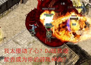 我太傻动了心?DJ战歌版能否成为你的游戏神曲? 我太傻动了心?DJ战歌版能否成为你的游戏神曲?
