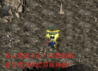 我太傻动了心?DJ战歌版能否成为你的游戏神曲? 我太傻动了心?DJ战歌版能否成为你的游戏神曲?