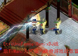 EtreUneFemme(RemixDJ战歌TiMan)为何成为传奇游戏战歌首选? EtreUneFemme(RemixDJ战歌TiMan)为何成为传奇游戏战歌首选?