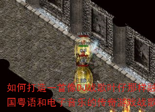 ��δ���һ����DJս��Ҷ�������ںϹ�����͵������ֵĴ�����Ϸս�裿