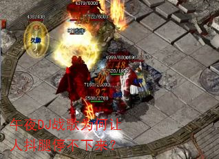 午夜DJ战歌为何让人抖腿停不下来? 午夜DJ战歌为何让人抖腿停不下来?