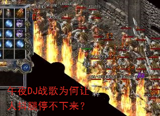 午夜DJ战歌为何让人抖腿停不下来? 午夜DJ战歌为何让人抖腿停不下来?