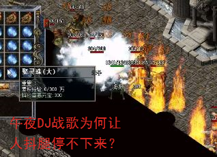 午夜DJ战歌为何让人抖腿停不下来? 午夜DJ战歌为何让人抖腿停不下来?