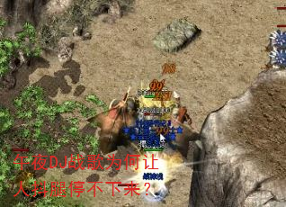 午夜DJ战歌为何让人抖腿停不下来? 午夜DJ战歌为何让人抖腿停不下来?