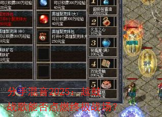 分手混音2025:越鼓战歌能否点燃终极战场? 分手混音2025:越鼓战歌能否点燃终极战场?