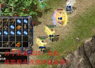 分手混音2025:越鼓战歌能否点燃终极战场? 分手混音2025:越鼓战歌能否点燃终极战场?