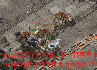 DJ战歌疯丫头会长大的幸福国粤语ProgHouse能否成为热血传奇传奇游戏战歌新标杆? DJ战歌疯丫头会长大的幸福国粤语ProgHouse能否成为热血传奇传奇游戏战歌新标杆?