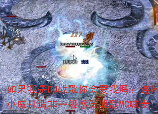 如果我是DJ战歌你会爱我吗?连州小威打造非一般感觉战歌MC喊麦 如果我是DJ战歌你会爱我吗?连州小威打造非一般感觉战歌MC喊麦