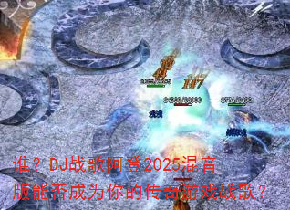 ˭��DJս�谢��2025�������ܷ��Ϊ��Ĵ�����Ϸս�裿