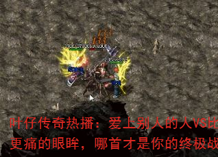 叶仔传奇热播:爱上别人的人VS比心更痛的眼眸,哪首才是你的终极战歌? 叶仔传奇热播:爱上别人的人VS比心更痛的眼眸,哪首才是你的终极战歌?