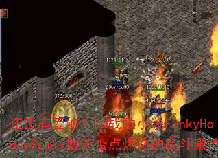 还没有爱够?DJ战歌小波FunkyHouseRemix版能否点燃你的战斗激情 还没有爱够?DJ战歌小波FunkyHouseRemix版能否点燃你的战斗激情
