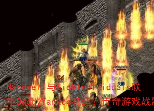 Hardwell与SickIndividuals联手DaddyYankee打造?传奇游戏战歌引爆战场 Hardwell与SickIndividuals联手DaddyYankee打造?传奇游戏战歌引爆战场