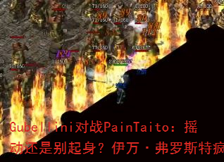 Gubellini对战PainTaito:摇动还是别起身?伊万·弗罗斯特疯狂现场混音版 Gubellini对战PainTaito:摇动还是别起身?伊万·弗罗斯特疯狂现场混音版