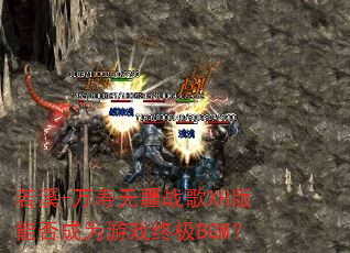 若溪-万寿无疆战歌XH版能否成为游戏终极BGM? 若溪-万寿无疆战歌XH版能否成为游戏终极BGM?