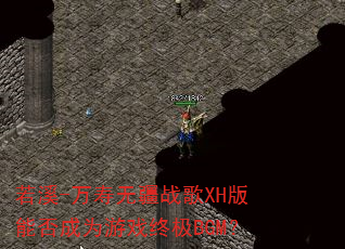 若溪-万寿无疆战歌XH版能否成为游戏终极BGM? 若溪-万寿无疆战歌XH版能否成为游戏终极BGM?