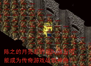 陈之的月亮惹的祸DJ版为何能成为传奇游戏战歌神曲? 陈之的月亮惹的祸DJ版为何能成为传奇游戏战歌神曲?