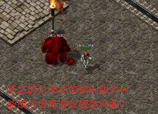 陈之的月亮惹的祸DJ版为何能成为传奇游戏战歌神曲? 陈之的月亮惹的祸DJ版为何能成为传奇游戏战歌神曲?