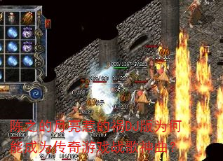 陈之的月亮惹的祸DJ版为何能成为传奇游戏战歌神曲? 陈之的月亮惹的祸DJ版为何能成为传奇游戏战歌神曲?