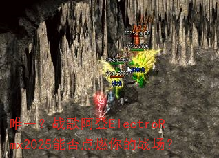 Ψһ��ս�谢��ElectroRmx2025�ܷ��ȼ���ս����